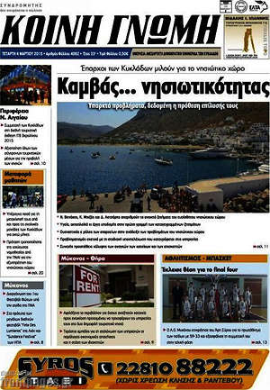 Πρωτοσέλιδο Κοινή Γνώμη