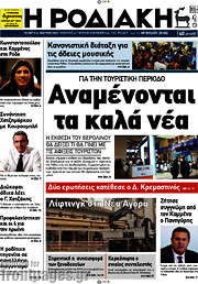/Η Ροδιακή