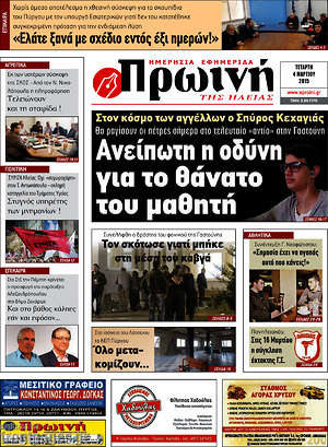 Πρωτοσέλιδο Πρωινή Ηλείας