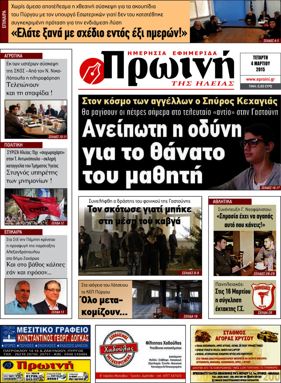 Πρωινή Ηλείας
