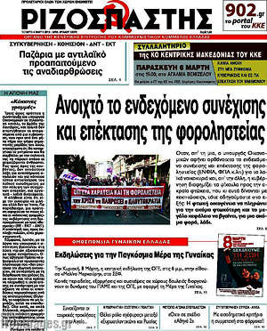 Ριζοσπάστης: Ανοιχτό το ενδεχόμενο συνέχισης και επέκτασης της φοροληστείας