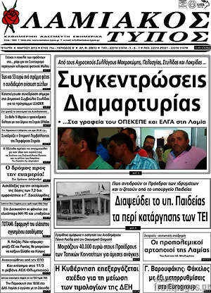 Πρωτοσέλιδο Λαμιακός Τύπος