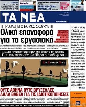 Τα Νέα: Ολική επαναφορά για τα εργασιακά