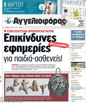Αγγελιοφόρος: Επικίνδυνες εφημερίες