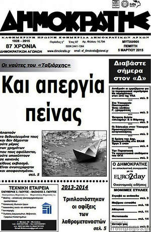 Πρωτοσέλιδο Δημοκράτης