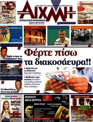 Πρωτοσέλιδο Αιχμή