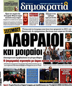 Δημοκρατία: Λαθραίοι και μοιραίοι