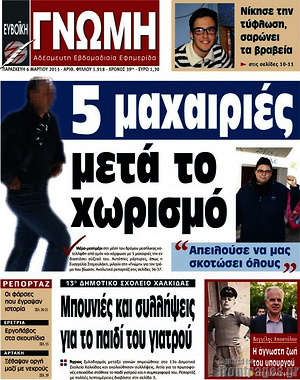 Πρωτοσέλιδο Ευβοϊκή Γνώμη