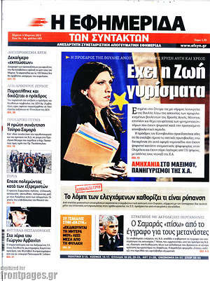 Η εφημερίδα των συντακτών: Έχει η Ζωή γυρίσματα