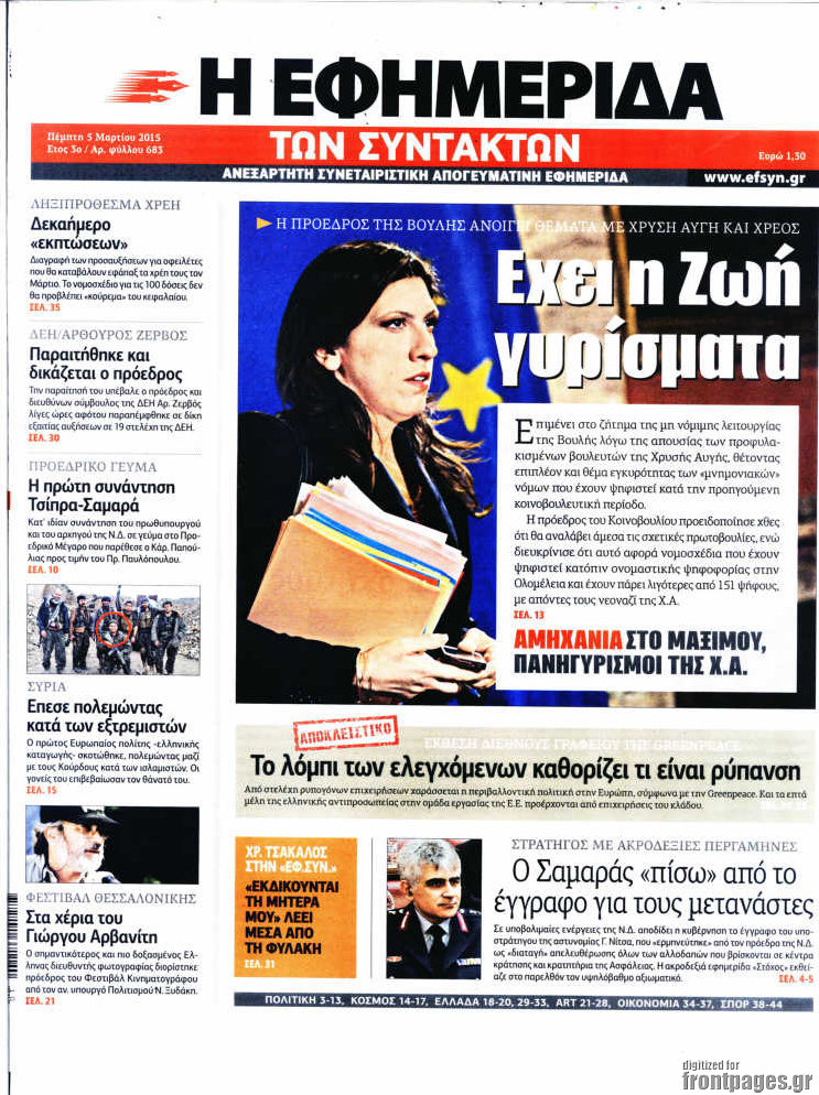 Η εφημερίδα των συντακτών