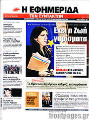 /Η εφημερίδα των συντακτών