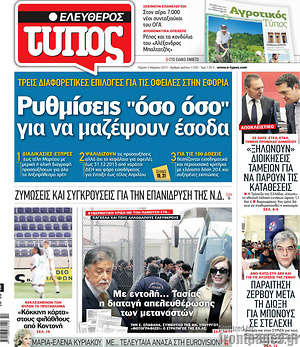 Ελεύθερος Τύπος: Ρυθμίσεις "όσο όσο" για να μαζέψουν έσοδα
