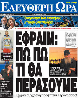 Ελεύθερη ώρα: Εφραίμ: Πω πω τι θα περάσουμε