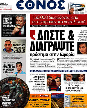 Έθνος: Δώστε & διαγράψτε πρόστιμα στην εφορία