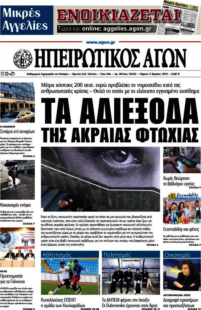 Ηπειρωτικός Αγών
