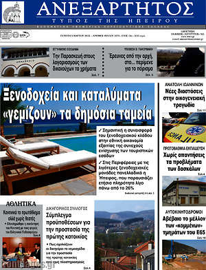 Πρωτοσέλιδο Ανεξάρτητος