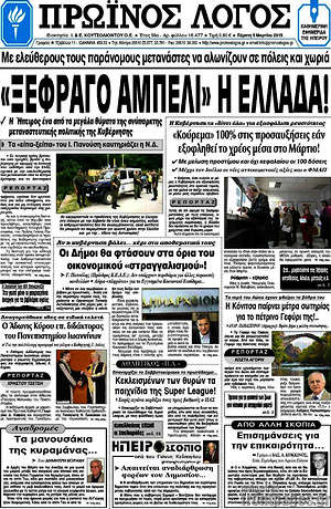 Πρωτοσέλιδο Πρωινός Λόγος