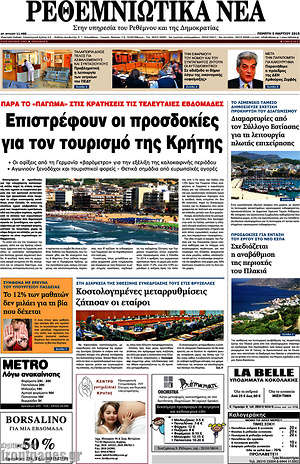 Πρωτοσέλιδο Ρεθεμνιώτικα Νέα