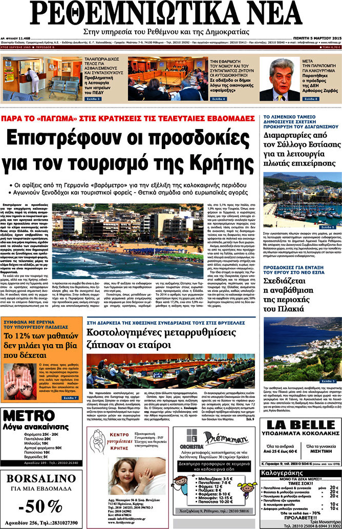 Ρεθεμνιώτικα Νέα