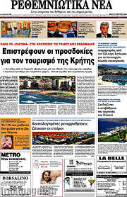 /Ρεθεμνιώτικα Νέα