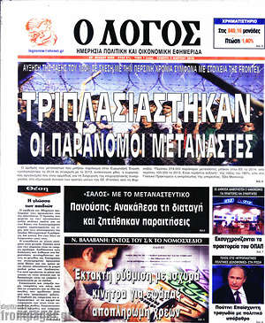 Πρωτοσέλιδο εφημερίδας Ο Λόγος - protoselida
