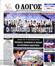 /Ο Λόγος
