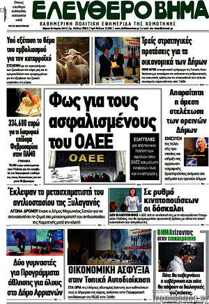 Πρωτοσέλιδο Ελεύθερο Βήμα