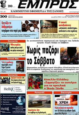 Πρωτοσέλιδο Εμπρός