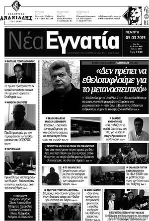 Πρωτοσέλιδο Νέα Εγνατία