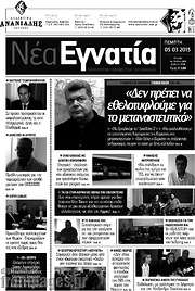 /Νέα Εγνατία