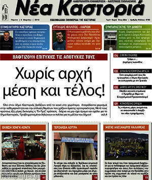 Πρωτοσέλιδο Νέα Καστοριά