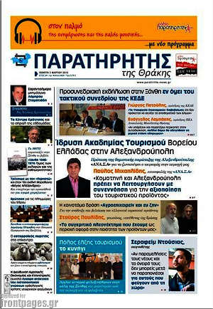 Πρωτοσέλιδο Παρατηρητής