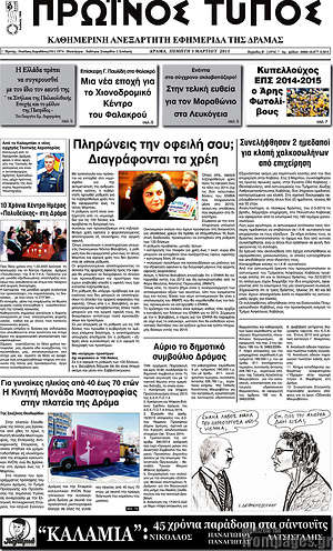 Πρωτοσέλιδο Πρωινός Τύπος Δράμας