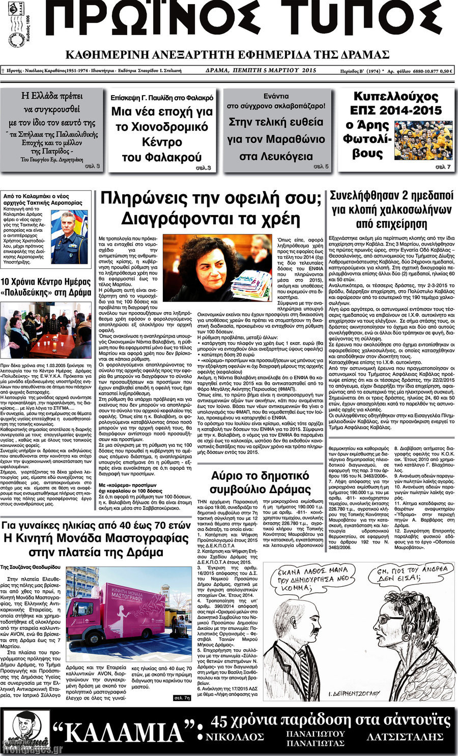 Πρωινός Τύπος Δράμας