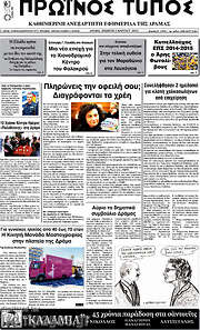 /Πρωινός Τύπος Δράμας