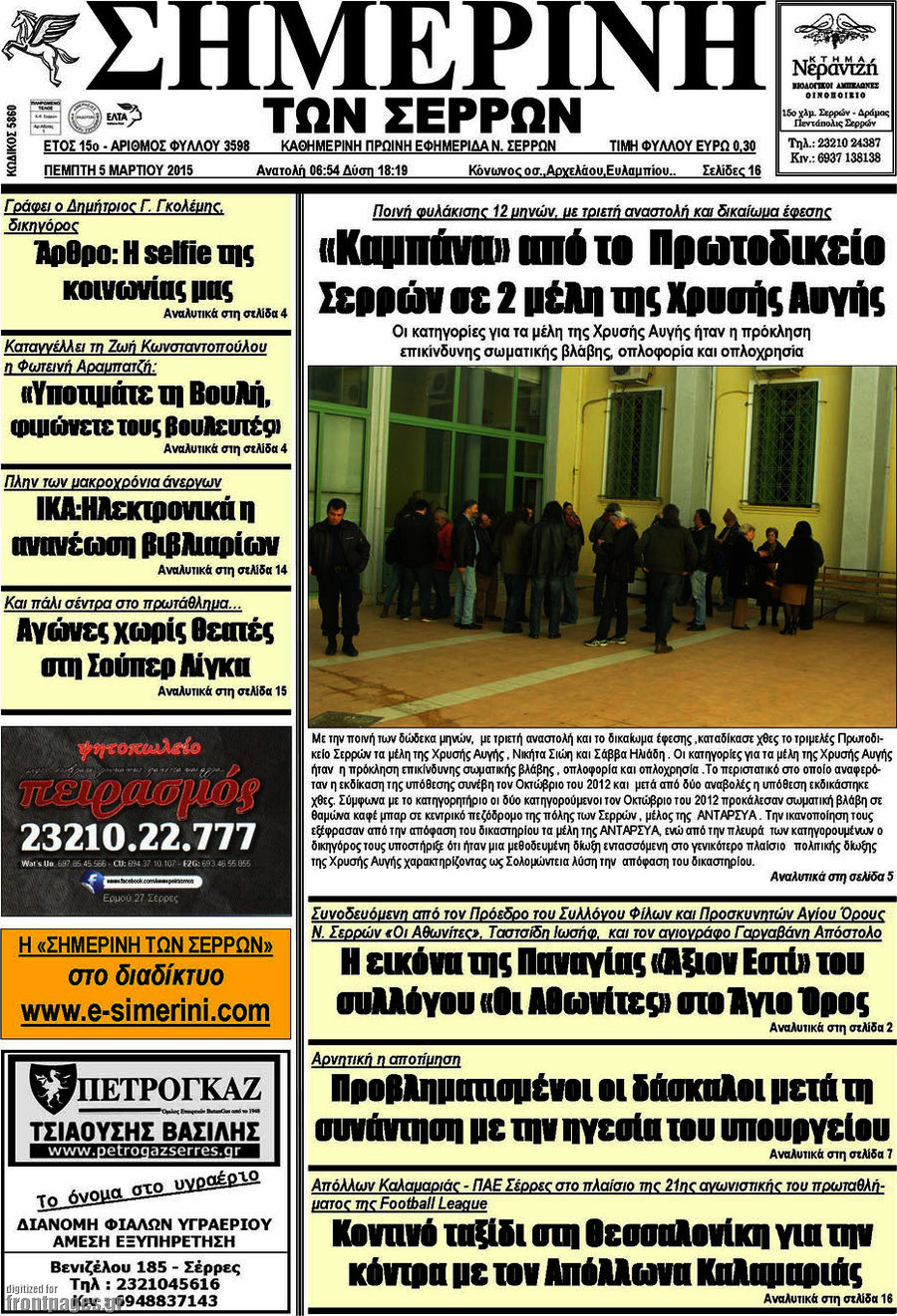 Σημερινή των Σερρών