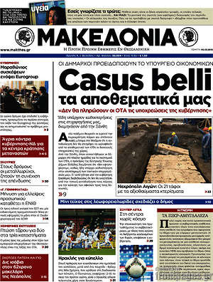 Μακεδονία: Casus belli τα αποθεματικά μας