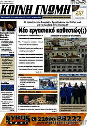 /Κοινή Γνώμη