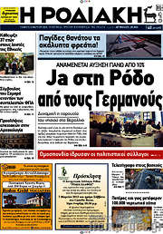 /Η Ροδιακή