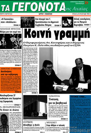 Πρωτοσέλιδο Γεγονότα της Αχαΐας