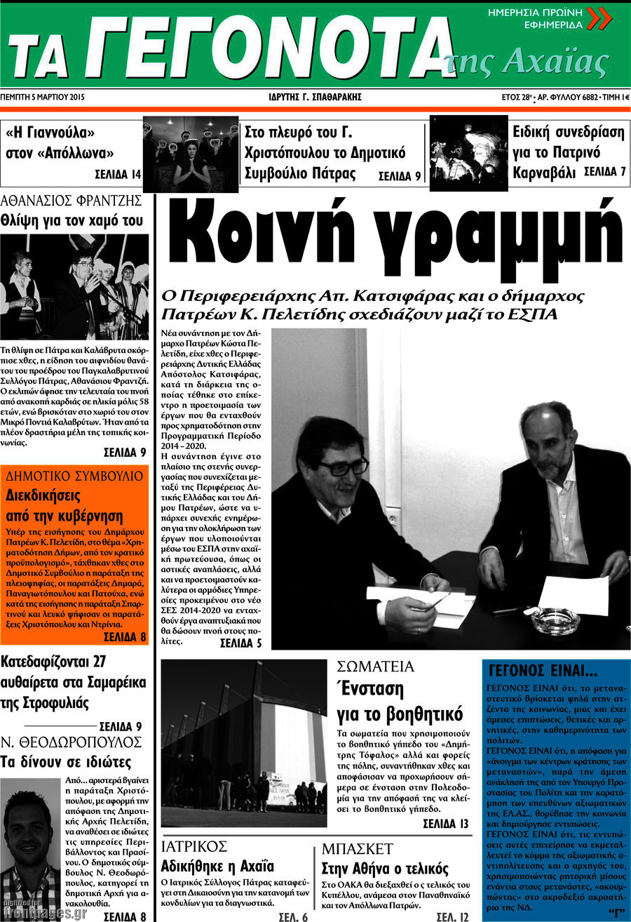 Γεγονότα της Αχαΐας