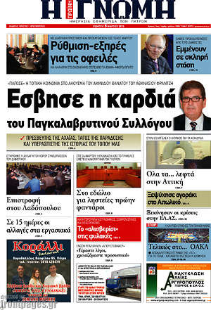 Πρωτοσέλιδο Η Γνώμη