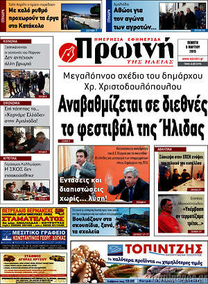 Πρωτοσέλιδο Πρωινή Ηλείας