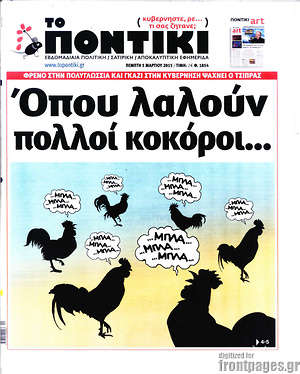 Το Ποντίκι: Όπου λαλούν πολλοί κοκόροι...