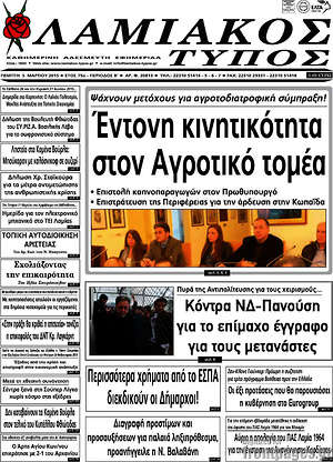Πρωτοσέλιδο Λαμιακός Τύπος