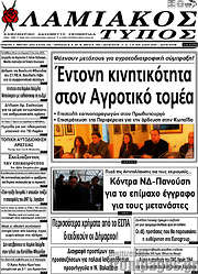 /Λαμιακός Τύπος