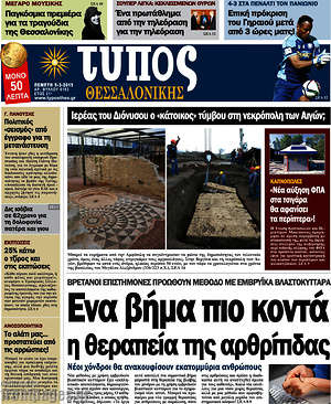 Πρωτοσέλιδο εφημερίδας Τύπος Θεσσαλονίκης - protoselida