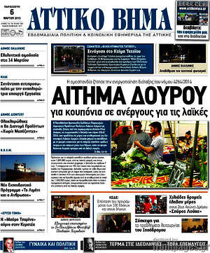 Πρωτοσέλιδο Αττικό Βήμα
