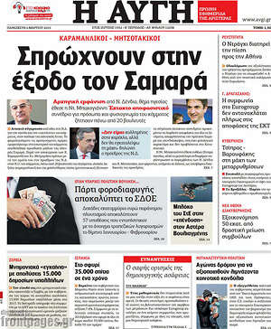 Αυγή: Σπρώχνουν προς την έξοδο τον Σαμαρά