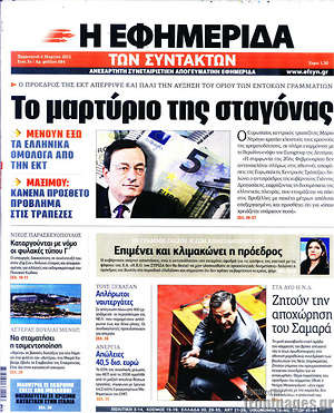 Η εφημερίδα των συντακτών: Το μαρτύριο της σταγόνας
